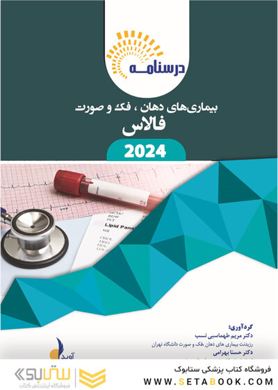 درسنامه بیماری های دهان، فک و صورت فالاس 2024 همراه با فیلم تدریس