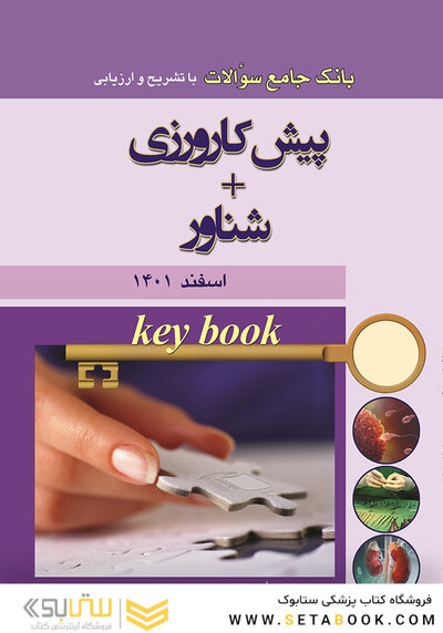 Key book بانک جامع سوالات پیش کارورزی اسفند 1401+ شناور