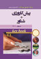Key book بانک جامع سوالات پیش کارورزی اسفند 1401+ شناور