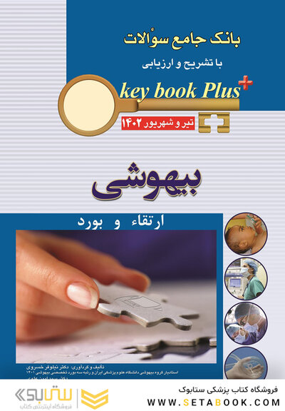 KEY BOOK PLUS آزمون دانشنامه تخصصی ارتقا و بورد بیهوشی تیر و شهریور 1402