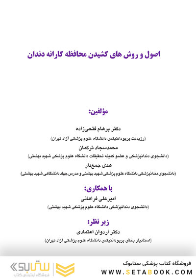 اصول و روش های کشیدن محافظه کارانه دندان