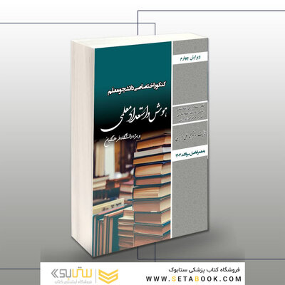 کنکور اختصاصی دانشجو معلم هوش و استعداد معلمی