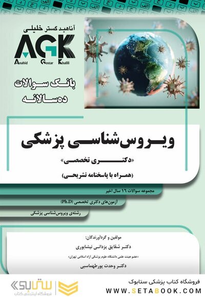 AGK بانک سوالات ده سالانه ویروس شناسی پزشکی دکتری تخصصی
