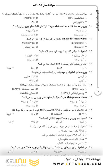 AGK بانک سوالات ده سالانه ویروس شناسی پزشکی دکتری تخصصی