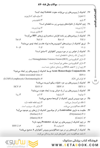 AGK بانک سوالات ده سالانه ویروس شناسی پزشکی دکتری تخصصی