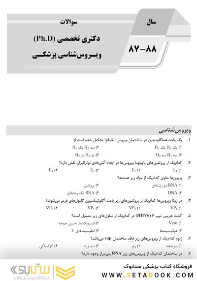 AGK بانک سوالات ده سالانه ویروس شناسی پزشکی دکتری تخصصی