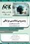 AGK بانک سوالات ده سالانه ویروس شناسی پزشکی دکتری تخصصی