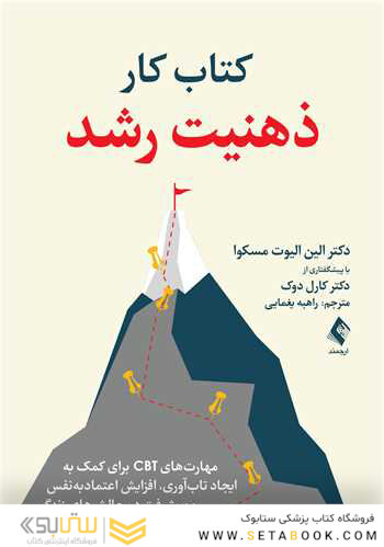 کتاب کار ذهنیت رشد مهارت های CBT برای کمک به ایجاد تاب آوری، افزایش اعتمادبه نفس و پیشرفت