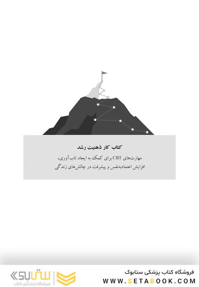 کتاب کار ذهنیت رشد مهارت های CBT برای کمک به ایجاد تاب آوری، افزایش اعتمادبه نفس و پیشرفت