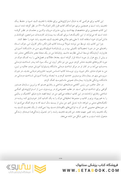 کتاب کار ذهنیت رشد مهارت های CBT برای کمک به ایجاد تاب آوری، افزایش اعتمادبه نفس و پیشرفت