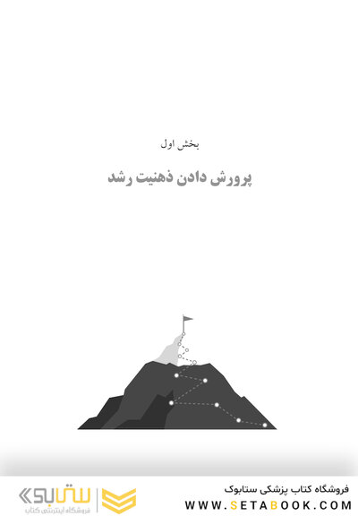 کتاب کار ذهنیت رشد مهارت های CBT برای کمک به ایجاد تاب آوری، افزایش اعتمادبه نفس و پیشرفت