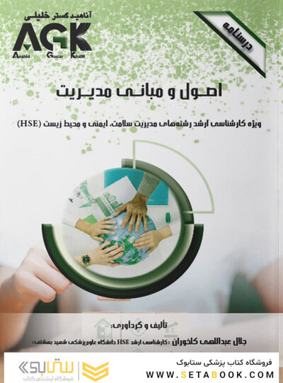 ‏AGK درسنامه اصول و مبانی مدیریت