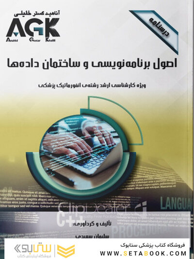 AGK درسنامه اصول برنامه نویسی و ساختمان داده ها