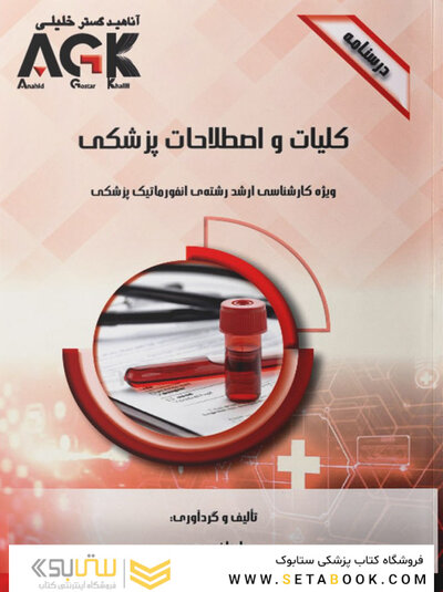 AGK درسنامه کلیات و اصطلاحات پزشکی