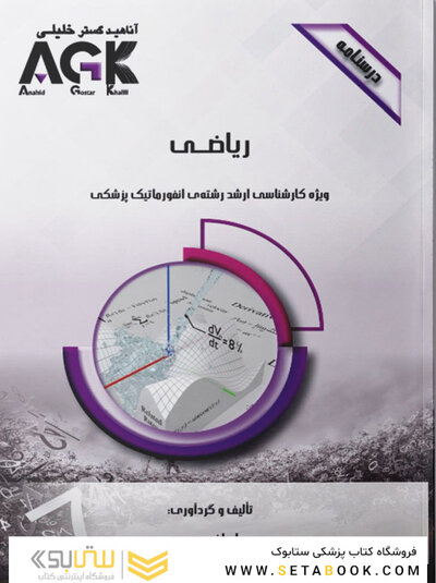 AGK درسنامه ریاضی