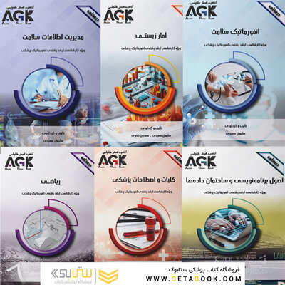 AGK مجموعه درسنامه های رشته انفورماتیک پزشکی 6جلدی