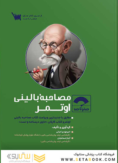 صفر تا صد اصول مصاحبه بالینی اوتمر