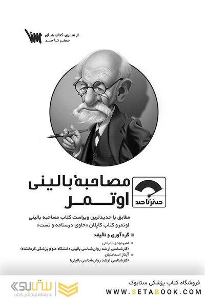 صفر تا صد اصول مصاحبه بالینی اوتمر
