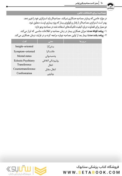 صفر تا صد اصول مصاحبه بالینی اوتمر