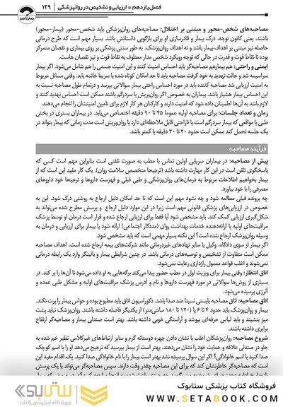 صفر تا صد اصول مصاحبه بالینی اوتمر