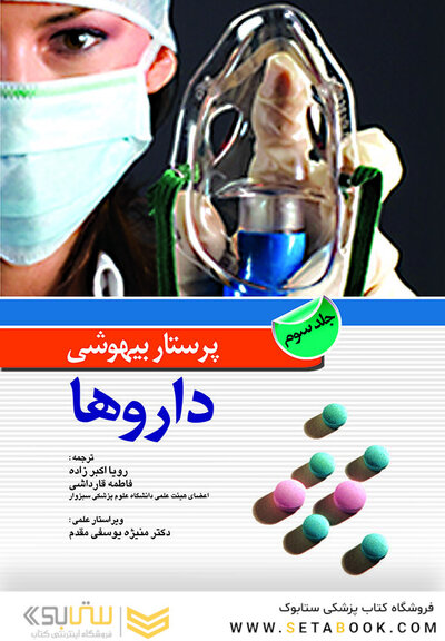 پرستار بیهوشی داروها جلد سوم