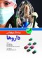 پرستار بیهوشی داروها جلد سوم