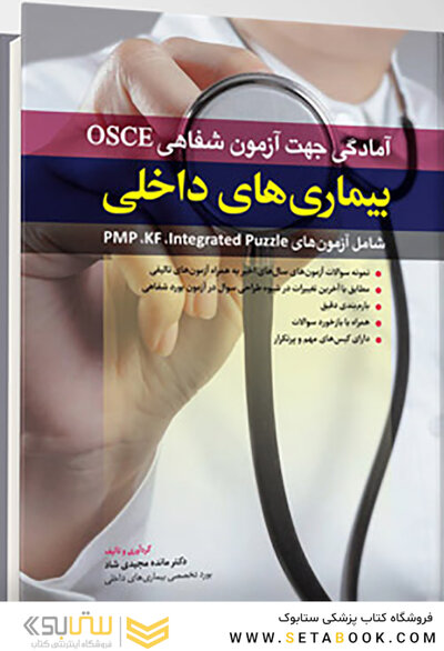 آمادگی جهت آزمون شفاهی OSCE - بیماری های داخلی