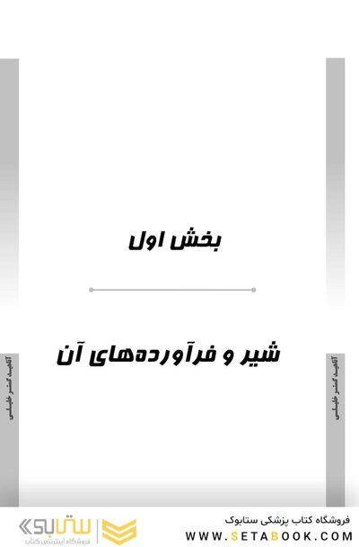AGK درسنامه کلیات بهداشت و ایمنی مواد غذایی