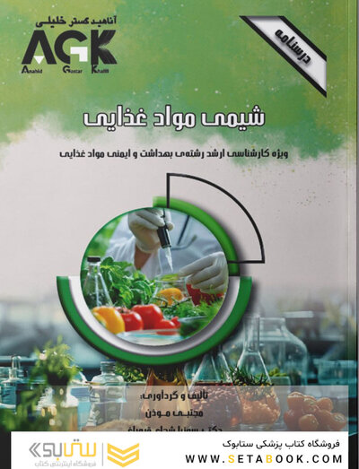 AGK درسنامه شیمی مواد غذایی