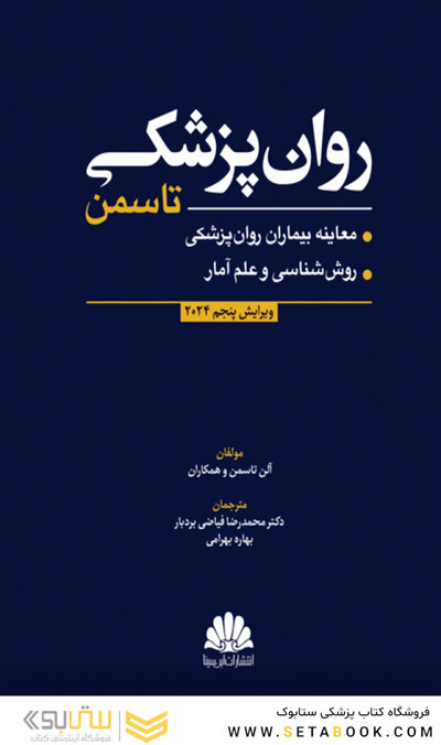 روان پزشکی تاسمن 2024