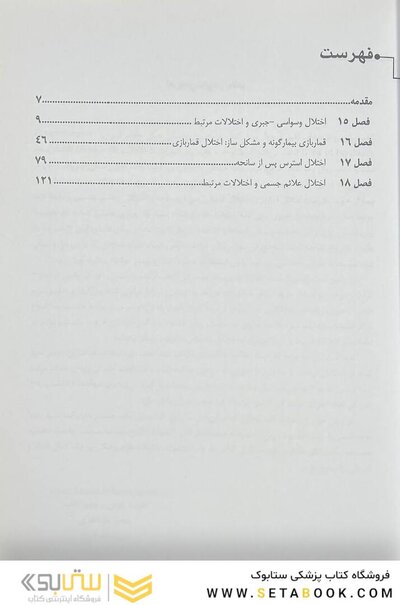 مرجع کامل روانپزشکی کاپلان سادوک روان پزشکی اختلال وسواسی - اجباری و اختلالات مرتبط قمار بازی بیمارگونه و مشکل ساز 2025