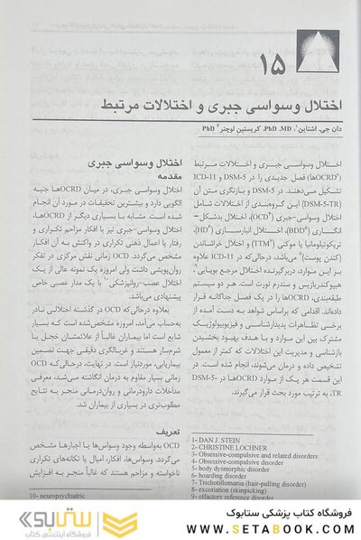 مرجع کامل روانپزشکی کاپلان سادوک روان پزشکی اختلال وسواسی - اجباری و اختلالات مرتبط قمار بازی بیمارگونه و مشکل ساز 2025