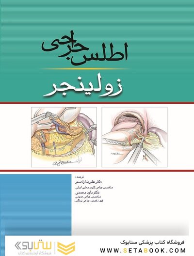 اطلس جراحی زولینجر 2022