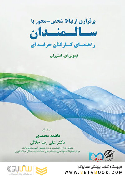 برقراری ارتباط شخص - محور با سـالـمنـدان