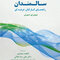 برقراری ارتباط شخص - محور با سـالـمنـدان