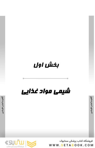 ‏AGK درسنامه بهداشت و ایمنی موادغذایی (ویژه دکتری رشته بهداشت و ایمنی موادغذایی)
