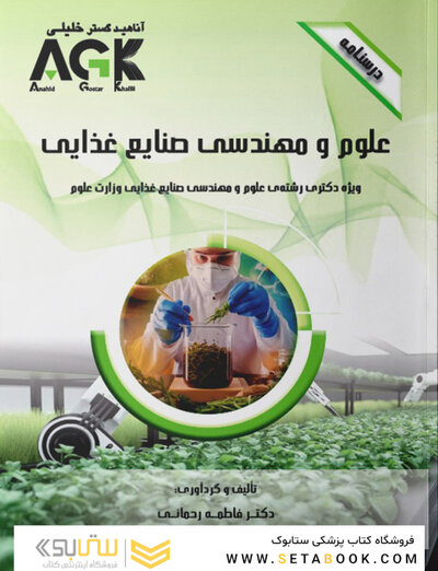 AGK درسنامه علوم و مهندسی صنایع غذایی (ویژه دکتری رشته بهداشت و ایمنی موادغذایی)