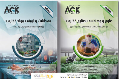 مجموعه AGK درسنامه های بهداشت و ایمنی موادغذایی (دکتری)