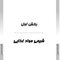 مجموعه AGK درسنامه های بهداشت و ایمنی موادغذایی (دکتری)