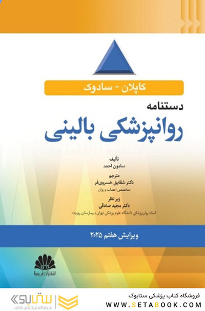 دستنامه روانپزشکی بالینی 2025