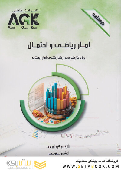 AGK درسنامه آمار ریاضی و احتمال (ویژه کارشناسی ارشد رشته آمار زیستی)