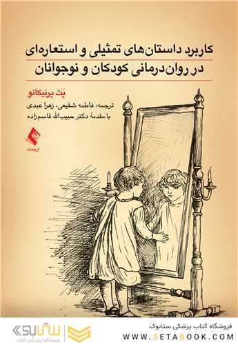 کاربرد داستان های تمثیلی و استعاره ای در روان درمانی کودکان و نوجوانان