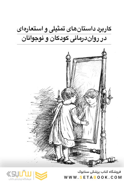 کاربرد داستان های تمثیلی و استعاره ای در روان درمانی کودکان و نوجوانان