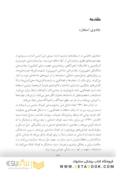 کاربرد داستان های تمثیلی و استعاره ای در روان درمانی کودکان و نوجوانان