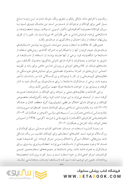 کاربرد داستان های تمثیلی و استعاره ای در روان درمانی کودکان و نوجوانان