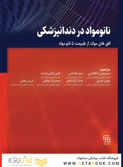 نانو مواد در دندانپزشکی