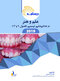 تغییرات درسنامه ترمیمی علم و هنر (فصول 9 و 13)