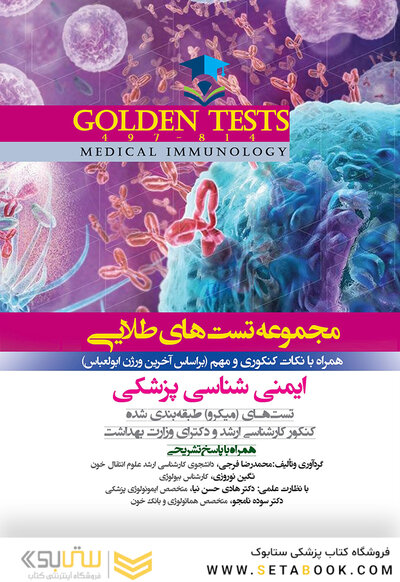 Golden Tests مجموعه تست های طلایی ایمنی شناسی پزشکی