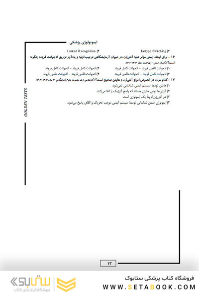 Golden Tests مجموعه تست های طلایی ایمنی شناسی پزشکی
