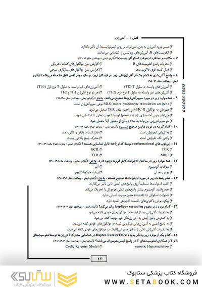 Golden Tests مجموعه تست های طلایی ایمنی شناسی پزشکی